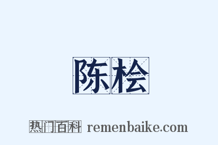 陈桧是什么意思的图片